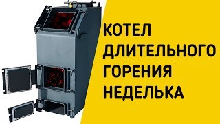 КОТЕЛ ДЛИТЕЛЬНОГО ГОРЕНИЯ НЕДЕЛЬКА