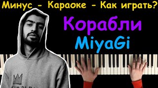 MiyaGi - Корабли | караоке | на пианино | как играть?