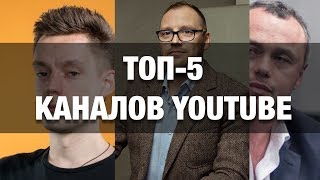Каналы для взрослых на Youtube. Топ-5. Мой рейтинг