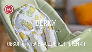Стульчик для кормления BERNY | Happy Baby