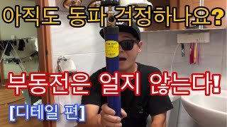 [디테일 편] 얼지않는 외부수도 부동전 사용방법!! 동파되면 돈이 얼마여...[부동전 사용방법] [동파방지]
