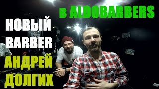 Андрей Долгих, новый барбер в Aldobarbers Kiev
