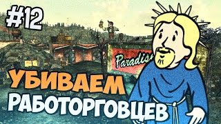 Fallout 3 Прохождение  - Убиваем Работорговцев - Часть 12