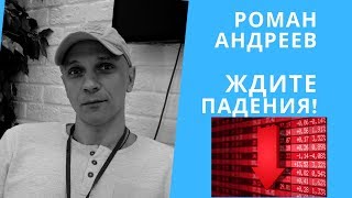 Роман Андреев - ждите падения
