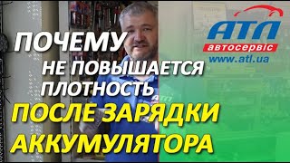 ПОЧЕМУ НЕ ПОВЫШАЕТСЯ ПЛОТНОСТЬ ПОСЛЕ  ЗАРЯДКИ АККУМУЛЯТОРА | ДОЛИВКА ДИСТИЛЛИРОВАННОЙ ВОДЫ