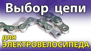 Цепь для электровелосипеда
