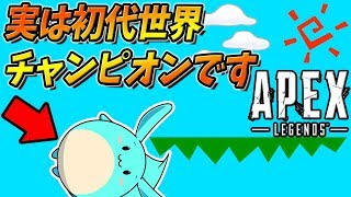 [Apex]実は動物タワーバトル初代世界チャンピオンです
