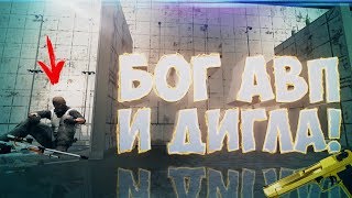 БОГ АВП И ДИГЛА! (CS:GO)