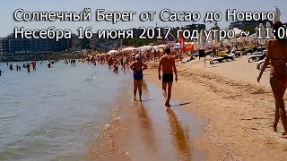 Солнечный Берег от Cacao до Нового Несебра 16 июня 2017 год утро ~ 11:00