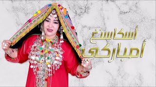 Aicha Tachinouite - Asgas Nagh Ambarki (Audio) عائشة تاشنويت - أسكاسنغ أمباركي