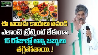 ఈ అయిదు కాయలు తినండి ఎలాంటి ట్రీట్మెంట్ లేకుండా 15 రోజుల్లో అన్ని జబ్బులు తగ్గిపోతాయి | Nature Cure