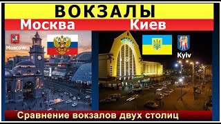 МОСКВА vs КИЕВ ВОКЗАЛЫ ДВУХ СТОЛИЦ СРАВНЕНИЕ Киевский вокзал в Москве Центральный вокзал в Киеве