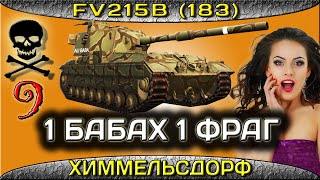 FV215b (183) Бабаха тащит.Химмельсдорф – Стандартный бой.