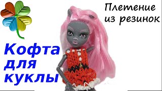 Одежда для кукол| Платье для Барби мини, кофта для Монстер Хай из резинок♣Klementina Loom♣