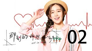 【English&Indonesian】那刻的怦然心动 02丨Art In Love 02（主演:阚清子,胡宇威,洪尧,刘品言）【未删减版】