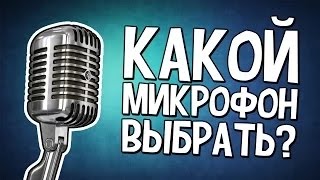 Какой микрофон выбрать для записи видео
