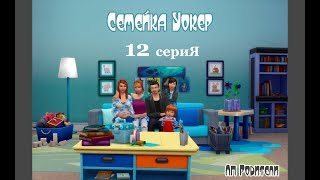 The Sims 4 Родители/Семейка Уокеp # 12