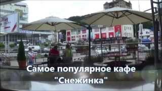 Кисловодск. Кафе "Снежинка"