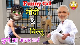 74 Bkp | नरेंद्र मोदी & बिल्लू कॉमेडी ! Narendra Modi v/s Billu Comedy | Billu Fun 2019 | आधार कार्ड