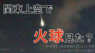 関東上空の火球、見た？