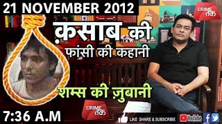 EP 63: MUMBAI 26/11 ATTACK:अजमल क़साब की फांसी की कहानी शम्स की ज़ुबानी| Crime Tak| Crime Tak