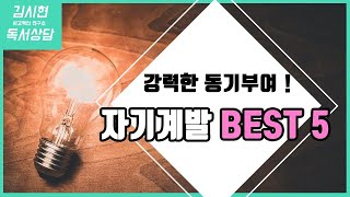 강력추천 자기계발 책 베스트5! 확실한 동기부여가 필요할때 읽는 책