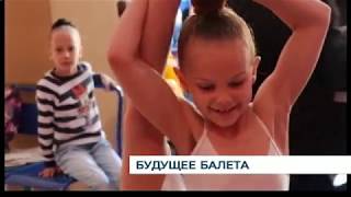 Прошёл финальный отбор в Московскую государственную академию хореографии