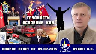 Валерий Пякин. Трудности освоения КОБ