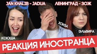 Иностранец слушает JAH KHALIB - JADUA и ЛЕНИНГРАД - ЗОЖ. РОЖДЕСТВЕНСКИЙ ВЫПУСК С ДЕВУШКАМИ!
