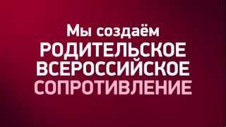 Родительское Всероссийское Сопротивление