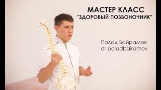 Мастер класс Полада Байрамова - Здоровый позвоночник