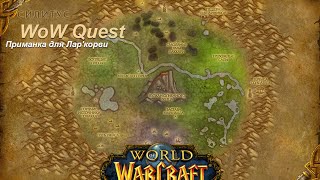 Квест Приманка для Лар'корви (The Bait for Lar'korwi) WoW Quest | Wow 7.0.3