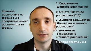 Профессионал ЗУП 3.0. 4.3. Штатное расписание по форме Т-3 в программе можно распечатать из формы