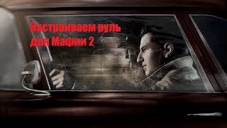 Мафия 2/Mafia 2: Настраиваем руль для Мафия 2