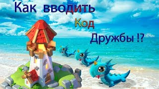 Как вводить код дружбы в Дракономании  ПОЧЕМУ  НЕ ВВОДИТСЯ КОД!