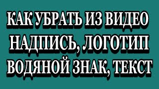 Как убрать из видео логотип или надпись способ №2 Easy Video Logo Remover