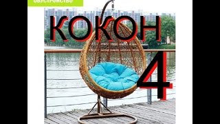 САДОВЫЕ КАЧЕЛИ КОКОН СВОИМИ РУКАМИ.  Часть 4.