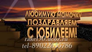 Презентация на юбилей 70 лет из фото маме