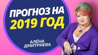 Алена Дмитриева. Прогноз на 2019 год и инструменты трансформации будущего