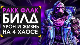 Билд на флака | Гайд на залпа в Borderlands 3