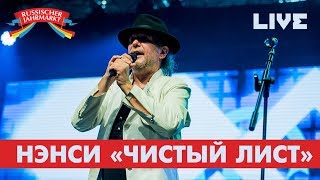 Нэнси - Чистый лист (Live @ Russischer Jahrmarkt 2018)