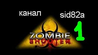 прохождение Zombie Shooter # 1