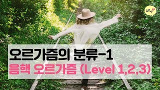 음핵 오르가즘은 만족도가 없는 오르가즘 입니다. 여성의 40% 정도가 여기에 속합니다