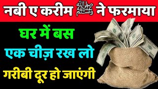 घर में एक चीज़ रख लो इंशा अल्लाह गरीबी दूर हो जाएंगी || Piyare Nabi Ne Farmaya