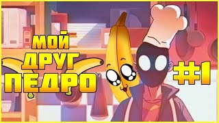 My Friend Pedro | Прохождение #1