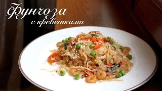 Фунчоза с креветками и овощами рецепт/ Как приготовить стеклянную лапшу/ Готовлю с любовью