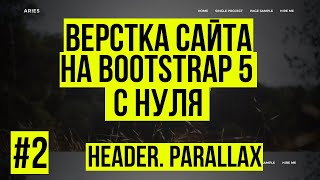 Верстка сайта Bootstrap 5 - Верстаем Header. Parallax