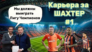 Карьера за ШАХТЕР в Fifa 20 ДАРИО СРНА ВОЗГЛАВИЛ ШАХТЕР