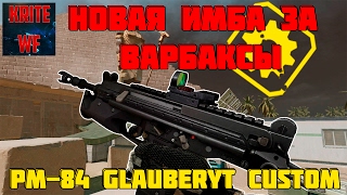 PM-84 Glauberyt Custom. Новая Имба За Варбаксы в Warface