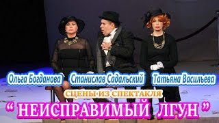 Спектакль  " Неисправимый лгун " ( промо )